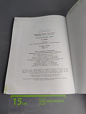 Окружающий мир 3 класс, часть вторая