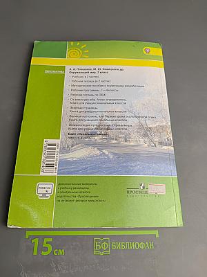 Окружающий мир 3 класс, часть вторая