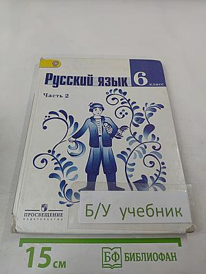 Русский язык 6 класс Часть 2