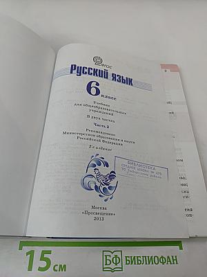 Русский язык 6 класс Часть 2