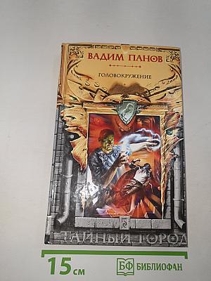 Головокружение