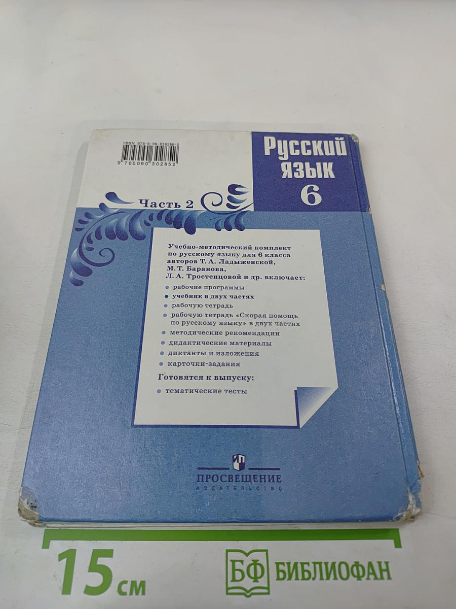 Русский язык 6 класс Часть 2