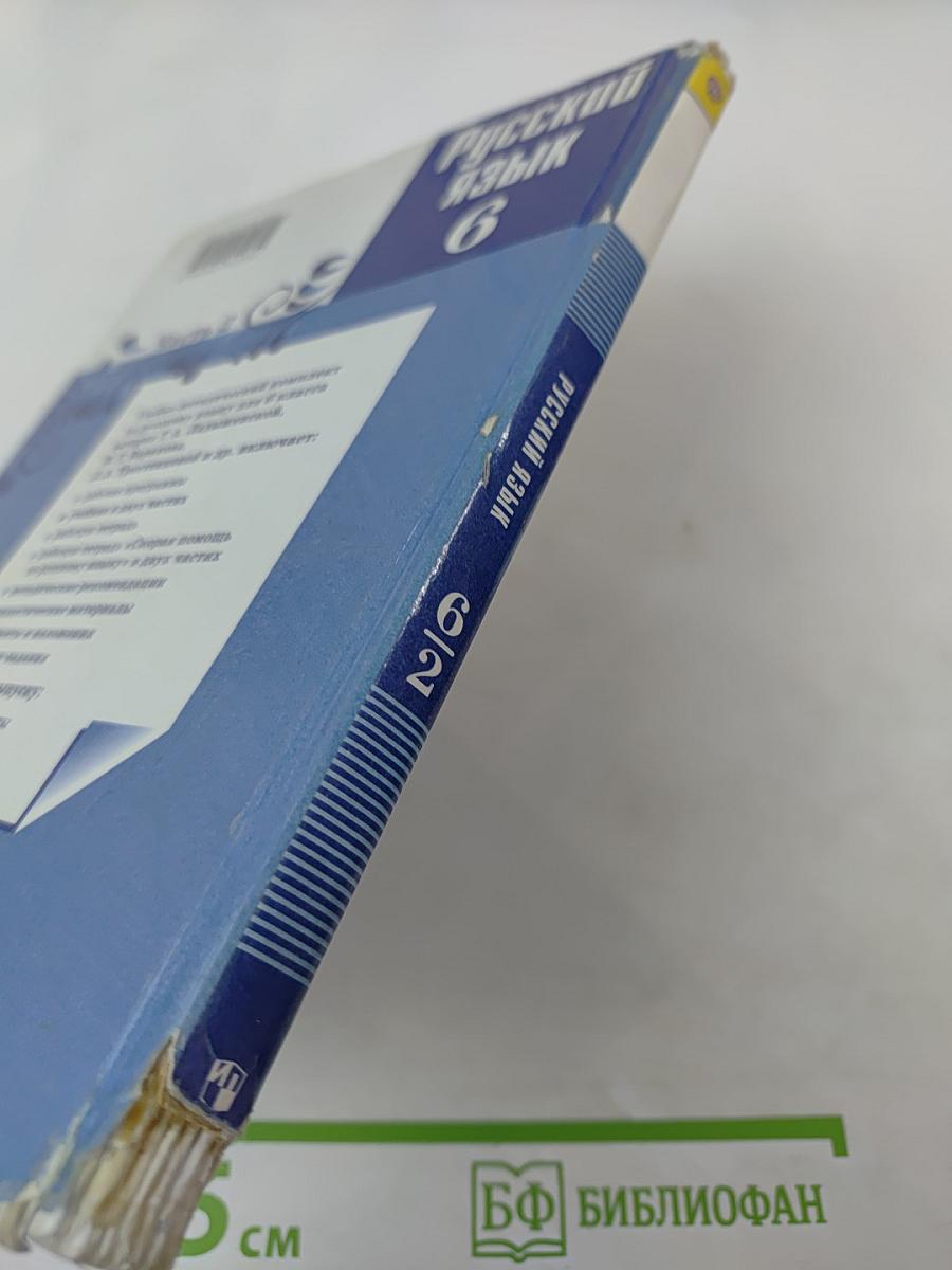 Русский язык 6 класс Часть 2