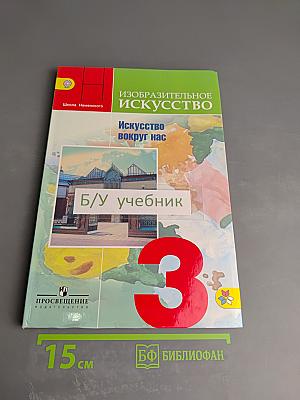 Изобразительное искусство. Искусство вокруг нас. 3 класс