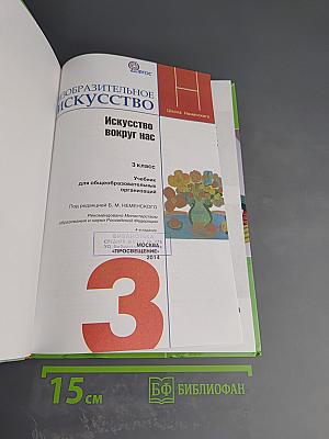 Изобразительное искусство. Искусство вокруг нас. 3 класс