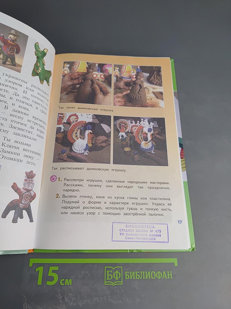 Изобразительное искусство. Искусство вокруг нас. 3 класс