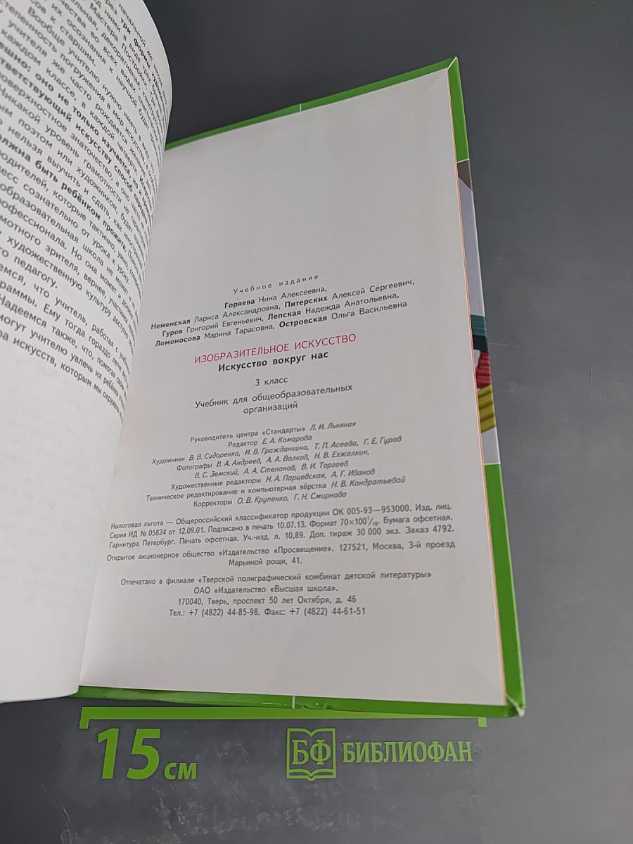 Изобразительное искусство. Искусство вокруг нас. 3 класс