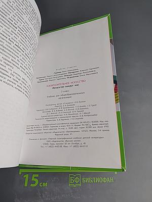 Изобразительное искусство. Искусство вокруг нас. 3 класс