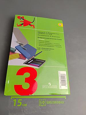 Изобразительное искусство. Искусство вокруг нас. 3 класс