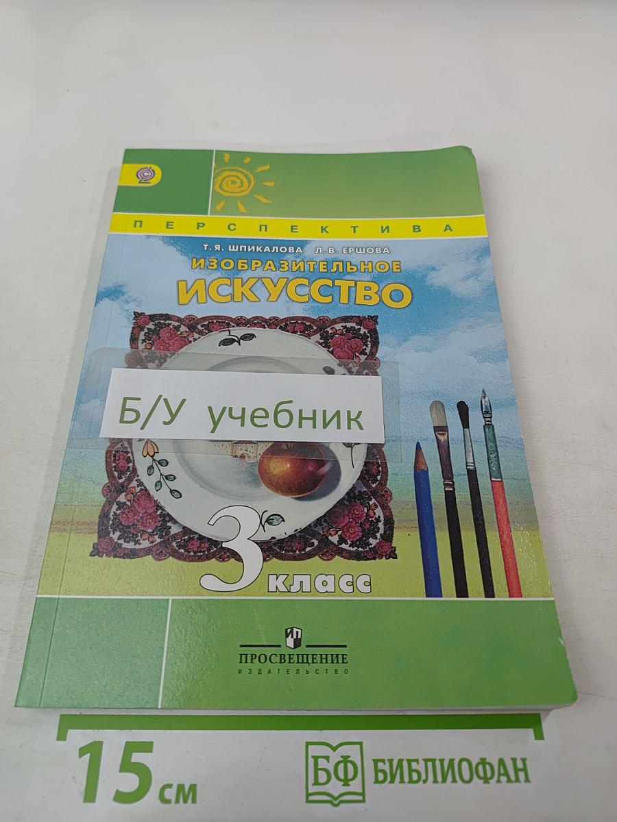 Изобразительное искусство. 3 класс