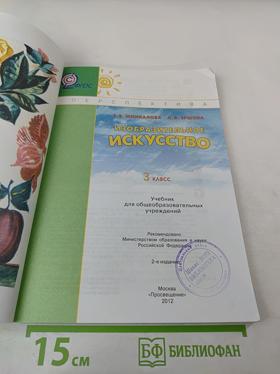 Изобразительное искусство. 3 класс