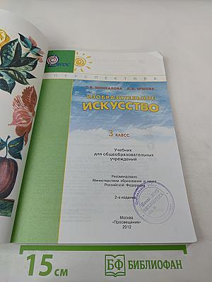 Изобразительное искусство. 3 класс