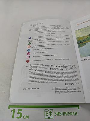 Изобразительное искусство. 3 класс