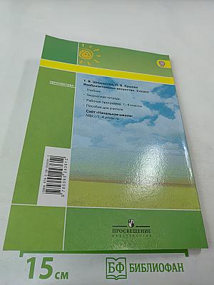 Изобразительное искусство. 3 класс