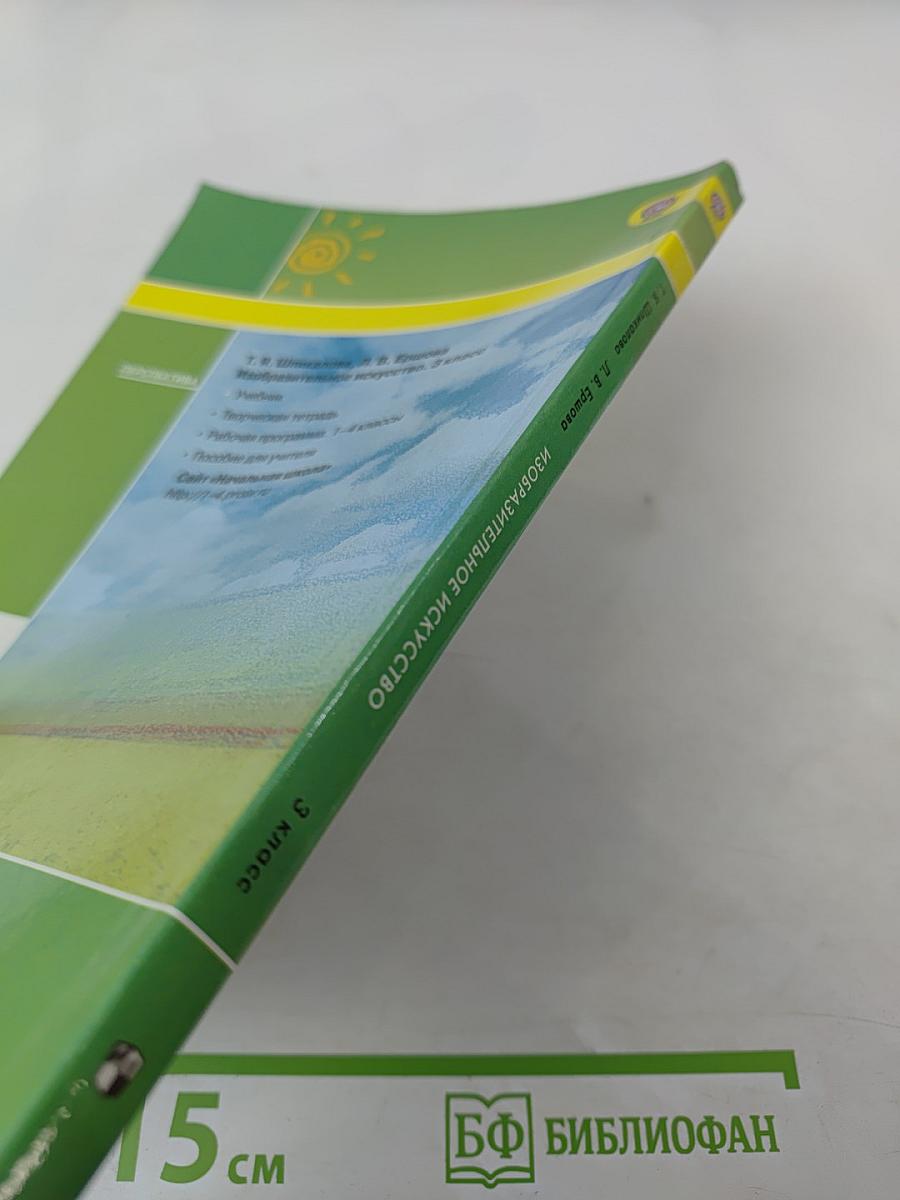 Изобразительное искусство. 3 класс