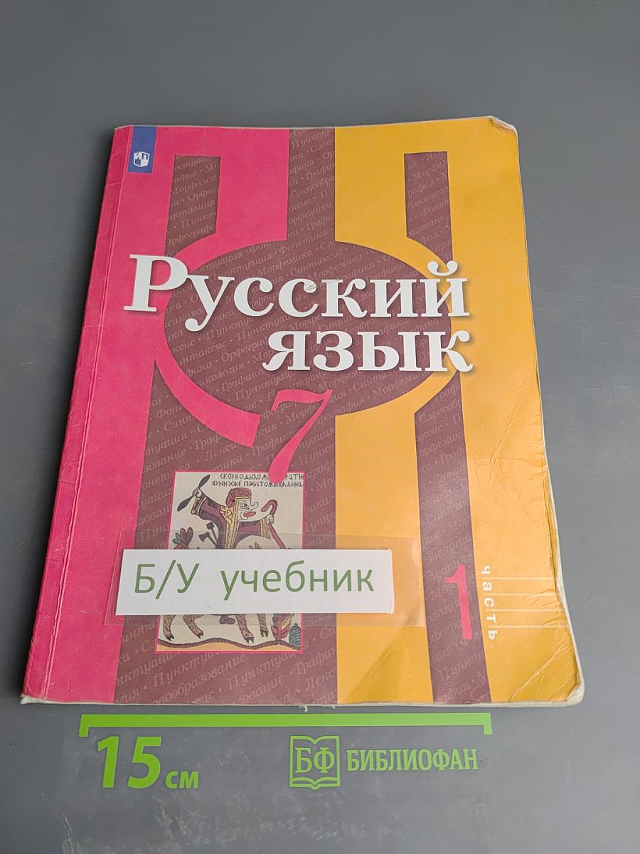 Русский язык. 7 класс. Часть 1