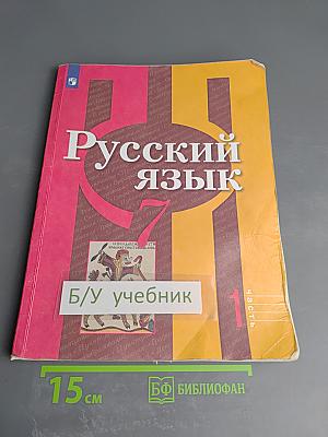 Русский язык. 7 класс. Часть 1