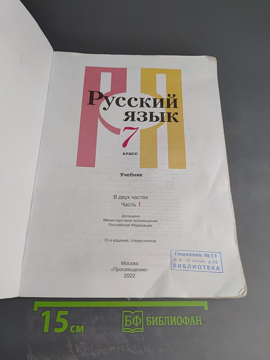 Русский язык. 7 класс. Часть 1