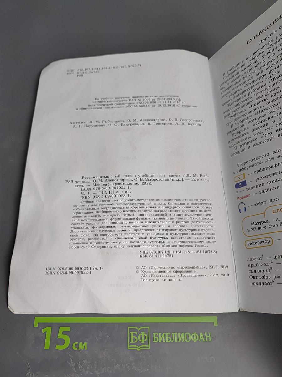 Русский язык. 7 класс. Часть 1