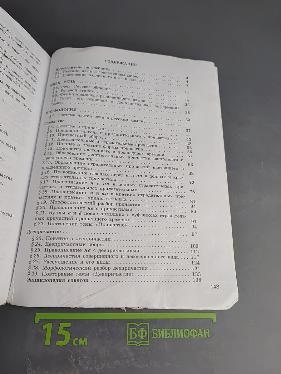 Русский язык. 7 класс. Часть 1