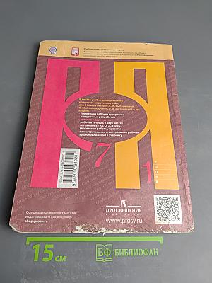 Русский язык. 7 класс. Часть 1