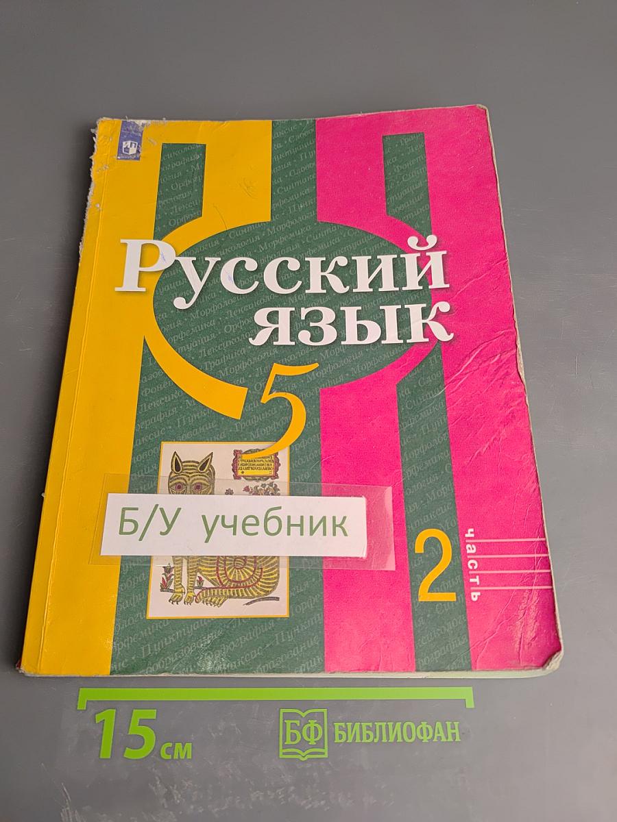 Русский язык. 5 класс. Часть 2