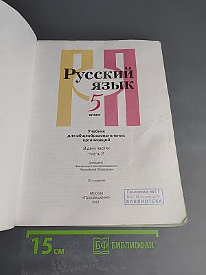 Русский язык. 5 класс. Часть 2