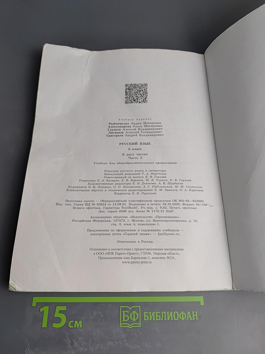 Русский язык. 5 класс. Часть 2