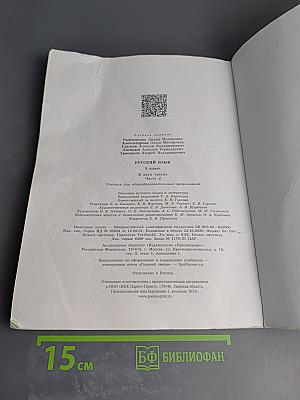 Русский язык. 5 класс. Часть 2