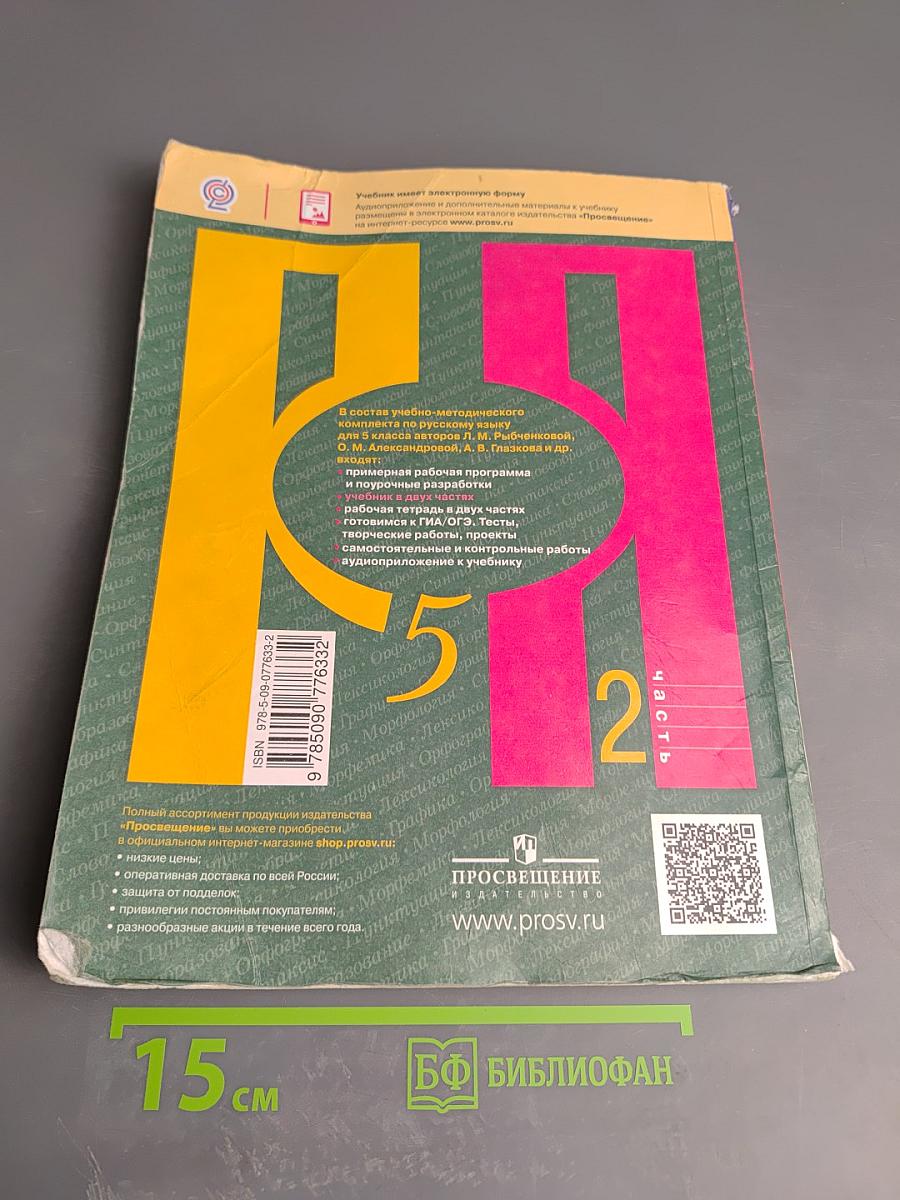 Русский язык. 5 класс. Часть 2