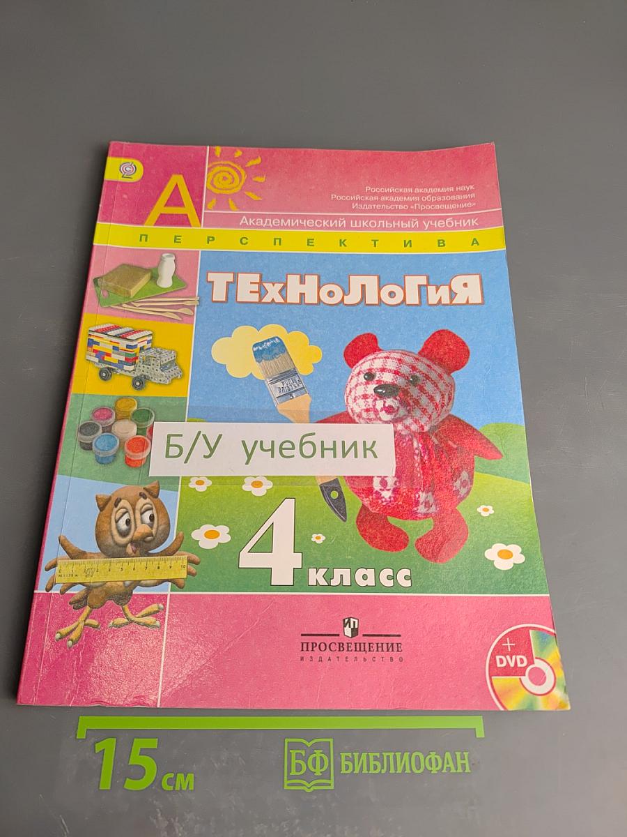 Технология. 4 класс