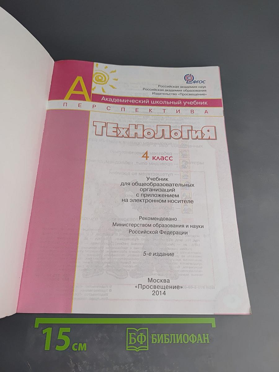 Технология. 4 класс