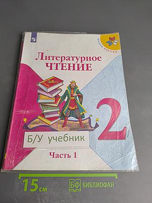 Литературное чтение 2 класс Часть 1
