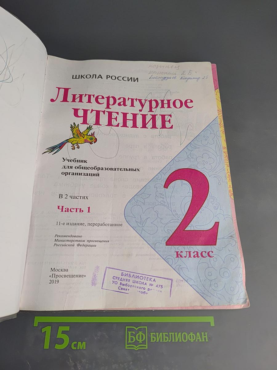 Литературное чтение 2 класс Часть 1