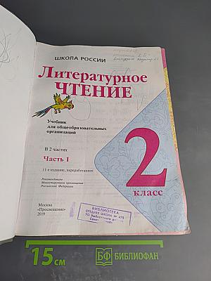 Литературное чтение 2 класс Часть 1