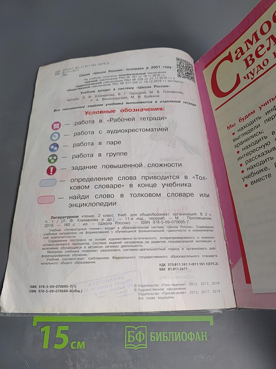 Литературное чтение 2 класс Часть 1