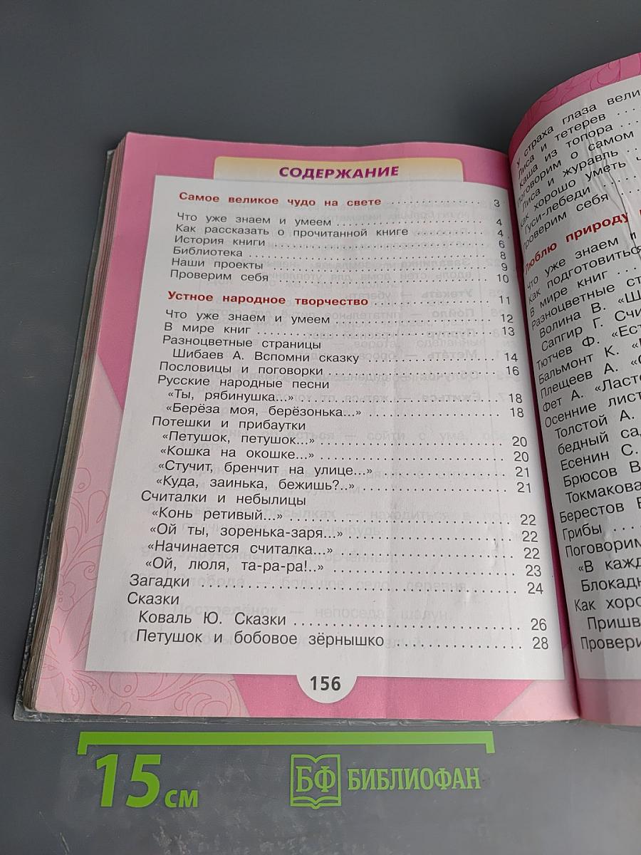 Литературное чтение 2 класс Часть 1