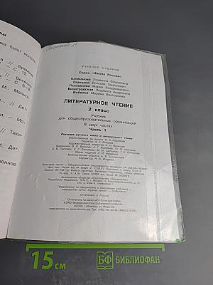 Литературное чтение 2 класс Часть 1