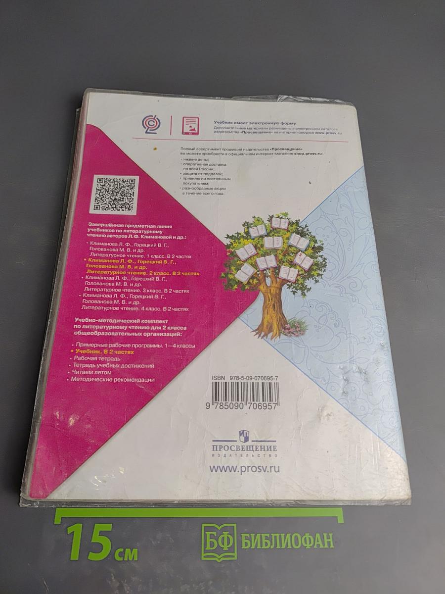 Литературное чтение 2 класс Часть 1