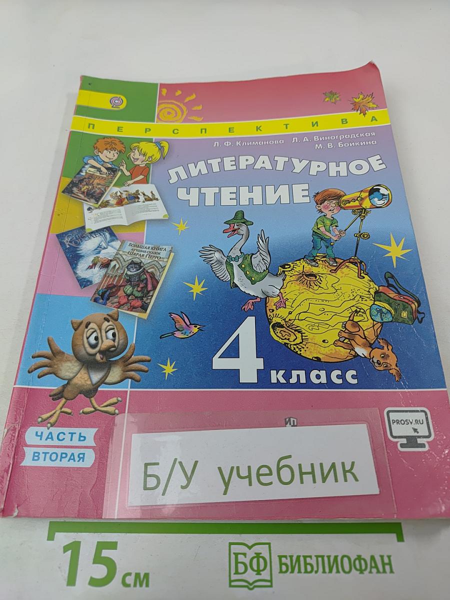 Литературное чтение. 4 класс. Часть вторая