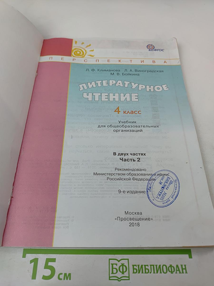 Литературное чтение. 4 класс. Часть вторая