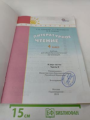Литературное чтение. 4 класс. Часть вторая