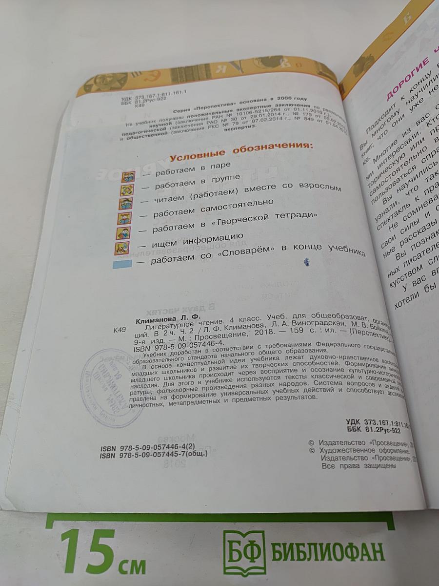 Литературное чтение. 4 класс. Часть вторая