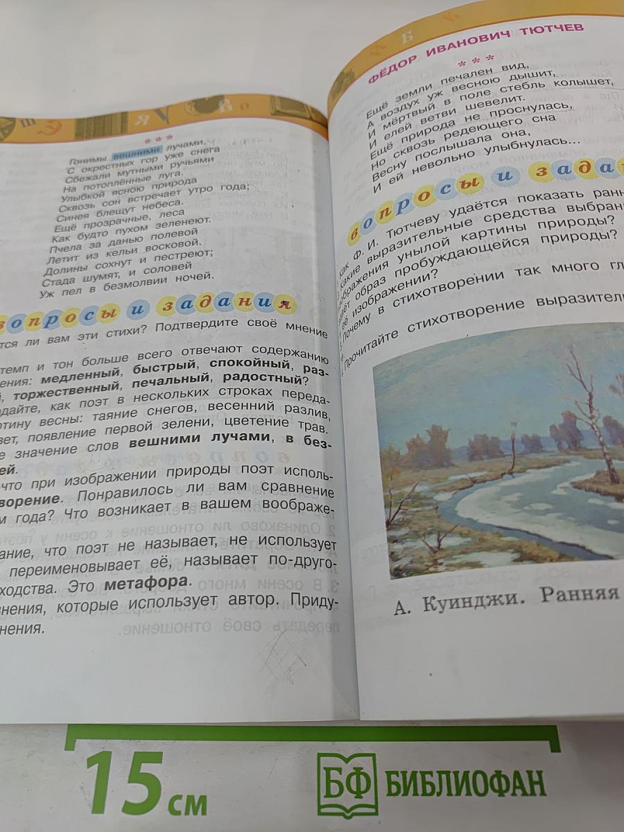 Литературное чтение. 4 класс. Часть вторая