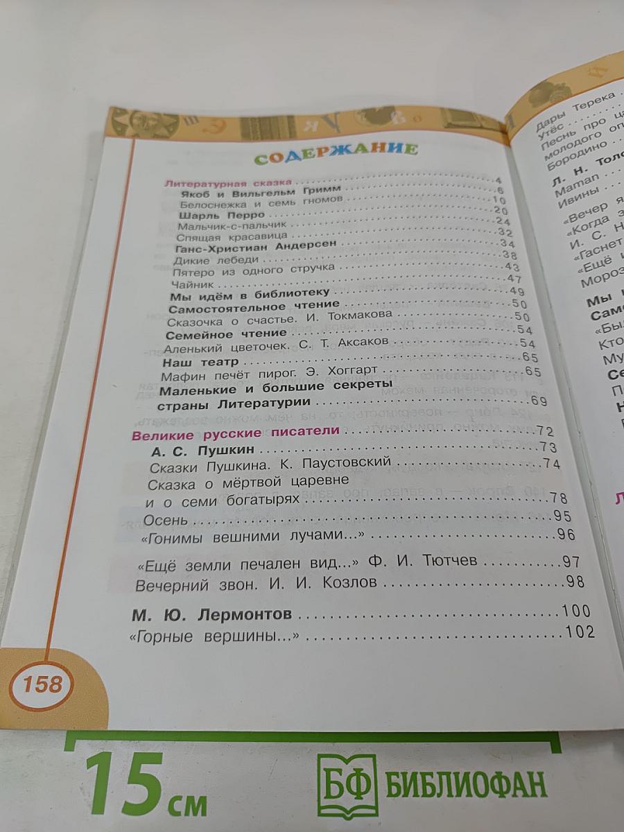 Литературное чтение. 4 класс. Часть вторая