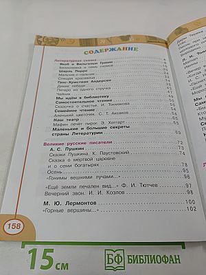 Литературное чтение. 4 класс. Часть вторая