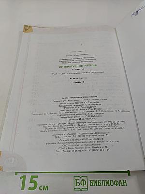 Литературное чтение. 4 класс. Часть вторая