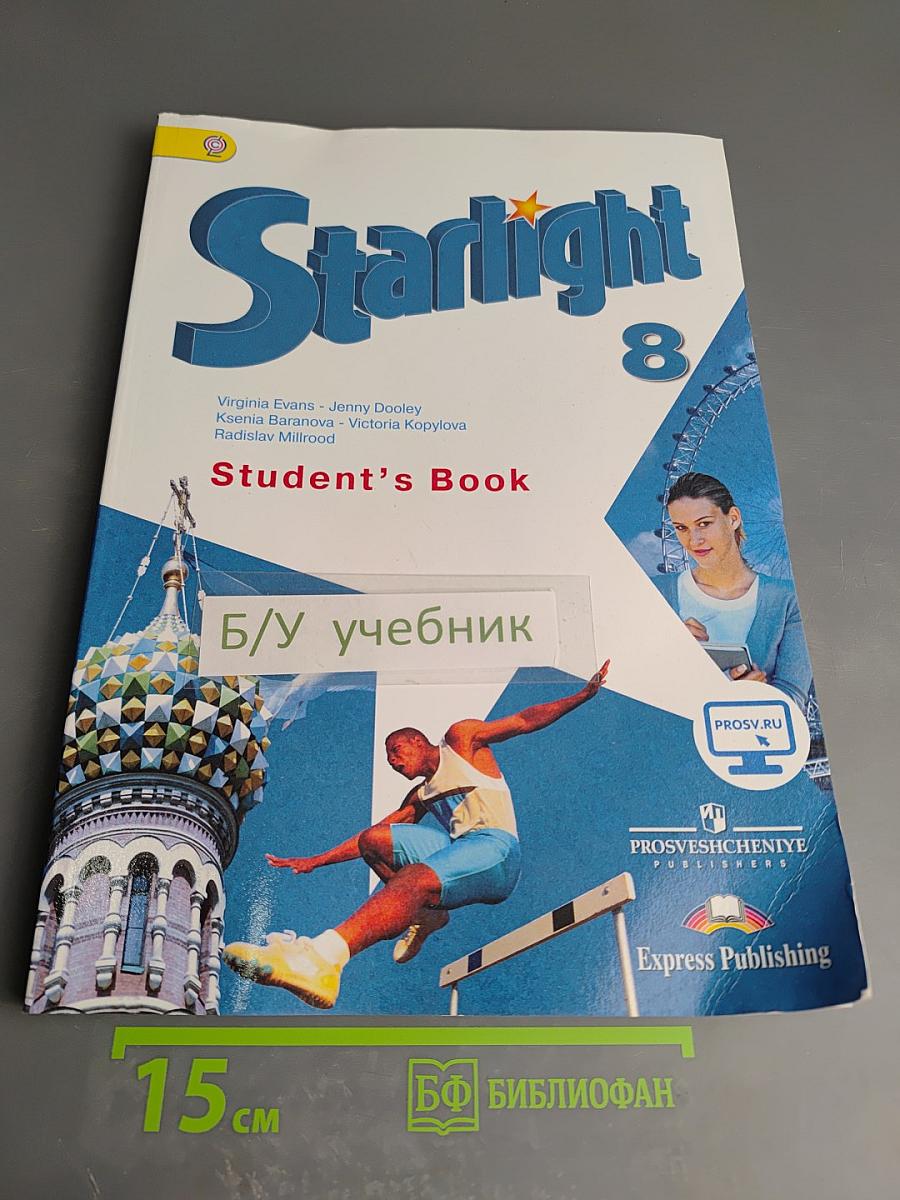 Звёздный английский 8 класс. Student's Book