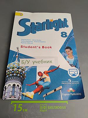 Звёздный английский 8 класс. Student's Book