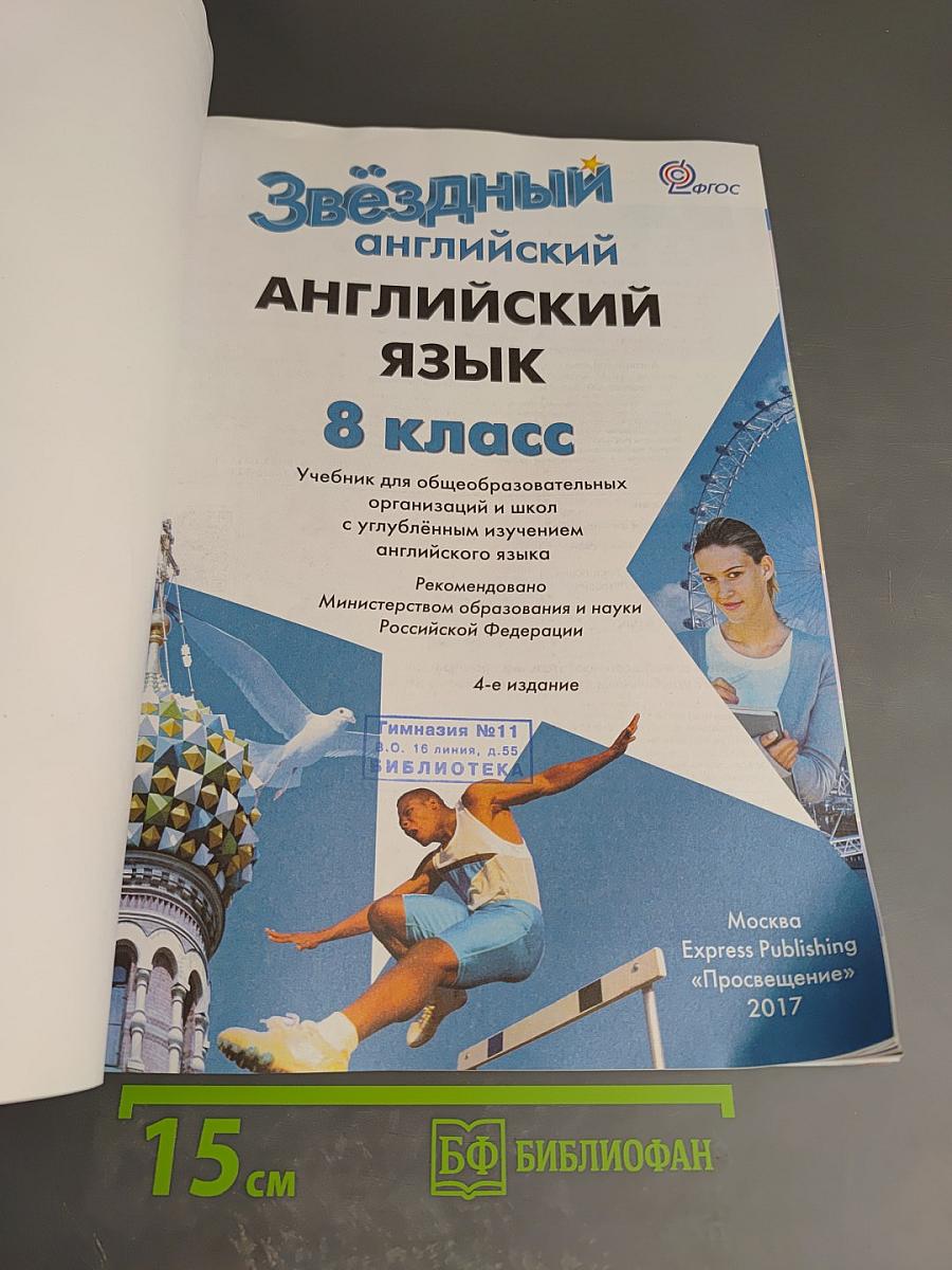 Звёздный английский 8 класс. Student's Book